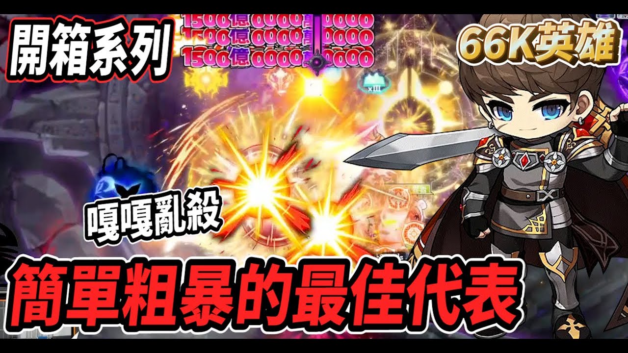 【新楓之谷 - 66K英雄】劍士裡面《簡單粗暴》的最佳代表🔥鬥氣一開表攻翻了近3倍？！🤯爆發起來爽度十足～漆黑王嘎嘎亂殺💪【開箱系列】【Rui】