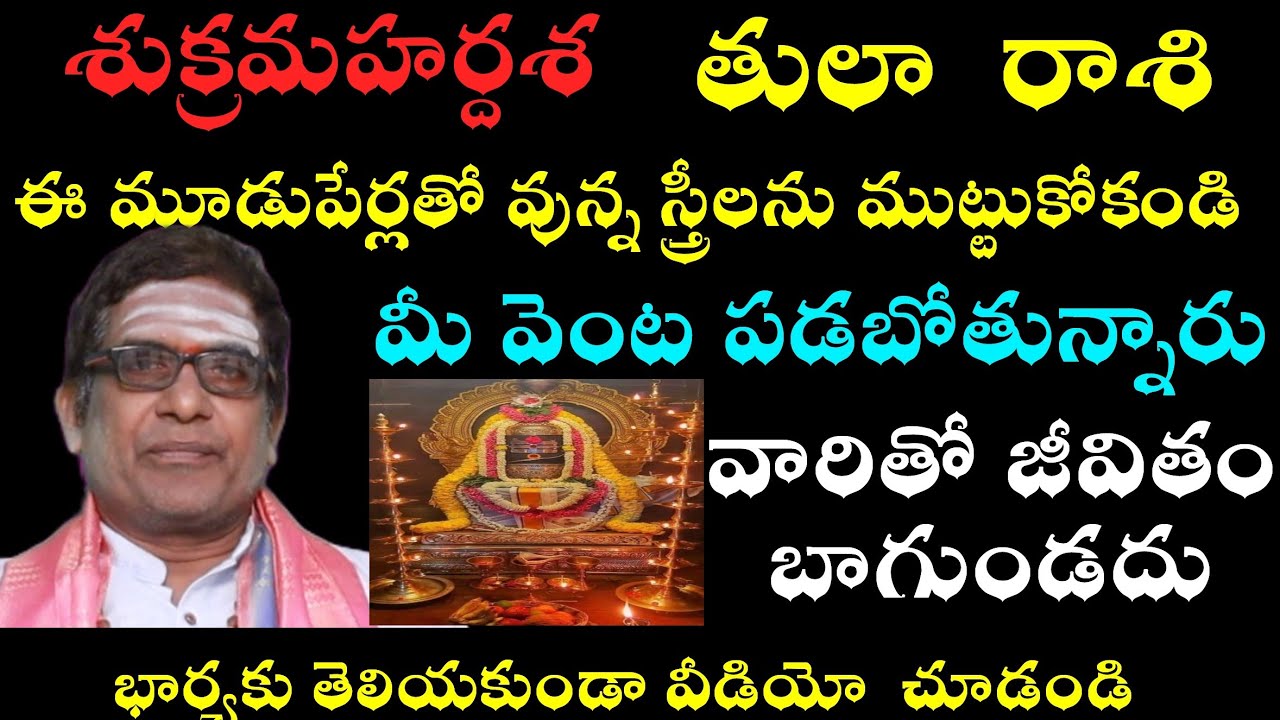 తులా రాశి  వారికీ శుక్రమహర్దశ ఈ మూడు పేర్లతో వున్న స్త్రీలను ముట్టుకోకండి మీ వెంటపడబోతున్నారు
