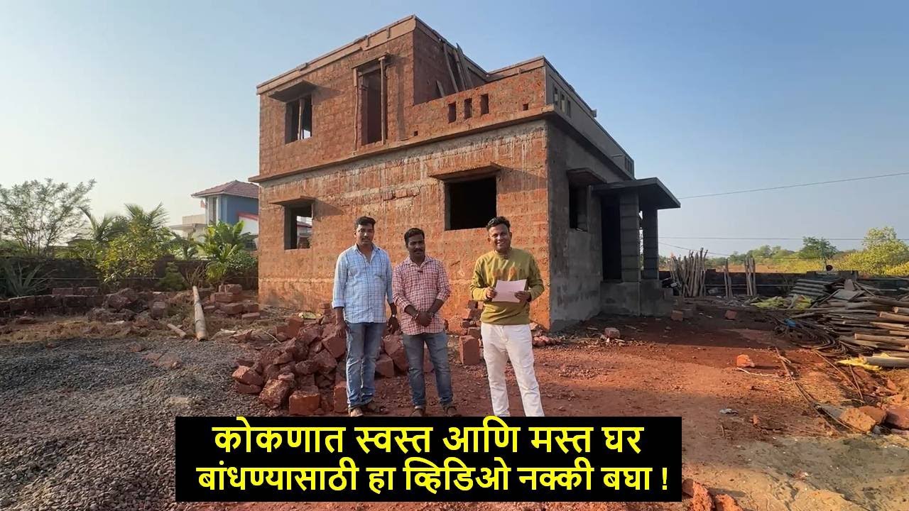 कोकणात स्वस्त आणि मस्त घर बांधण्यासाठी हा व्हिडिओ नक्की बघा !