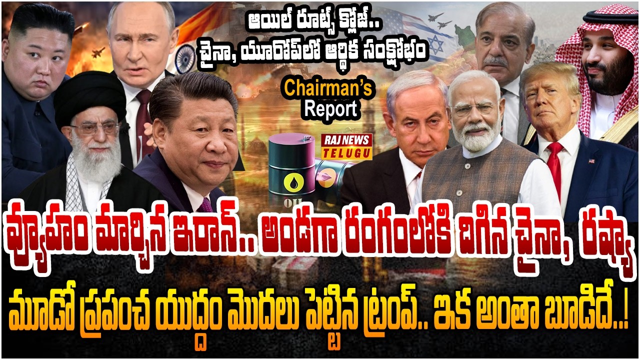 ప్రపంచాన్ని ప్రమాదంలోకి నెడుతున్న ఇరాన్ యుద్ధం..! | Chairman's Report | Raj News