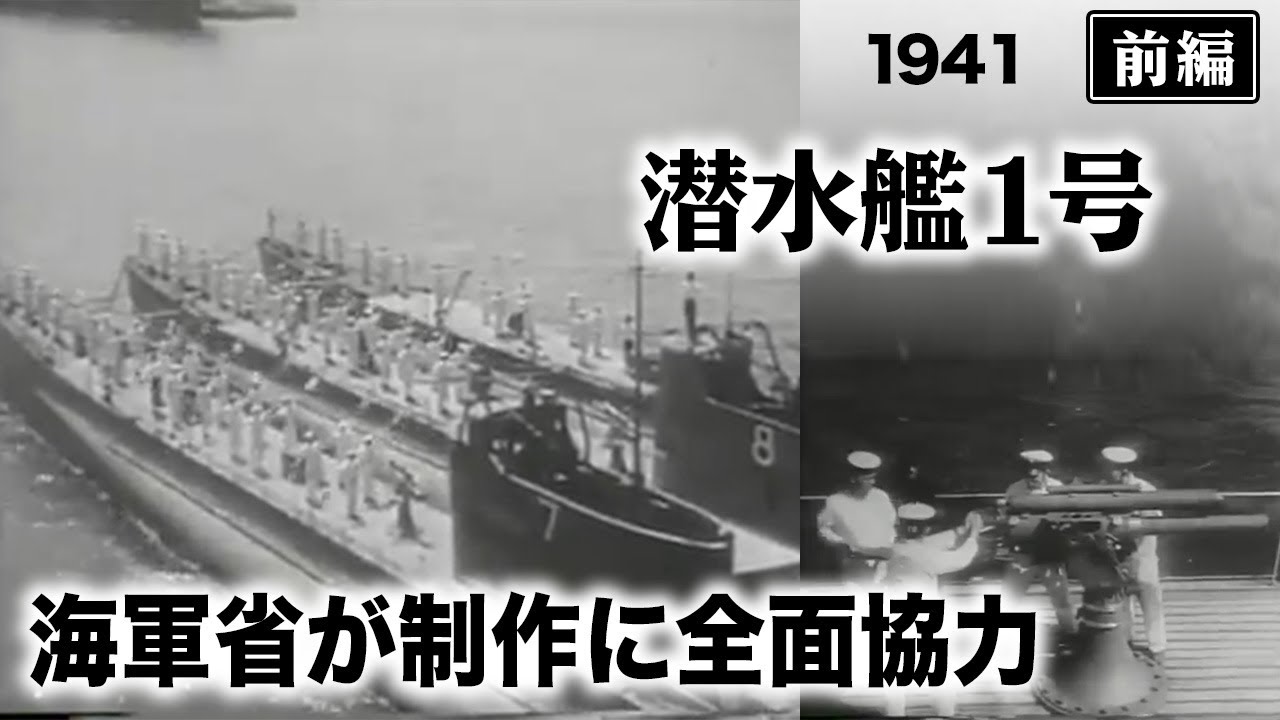 潜水艦1号（前編）【昭和16年｜1941年】〔監督：伊賀山正徳〕《なつかしい名作映画・感想・リアクション動画》