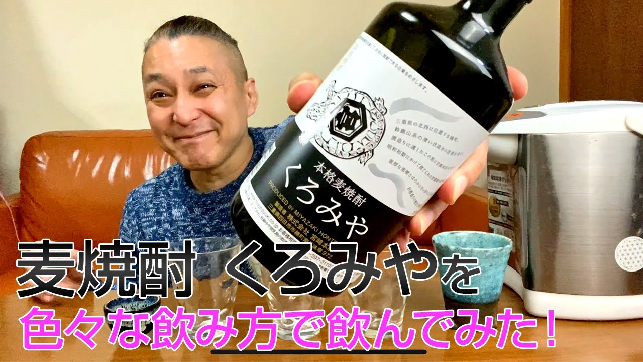【レビュー】宮崎本店の麦焼酎 くろみやを色々な飲み方で飲んでみた♪