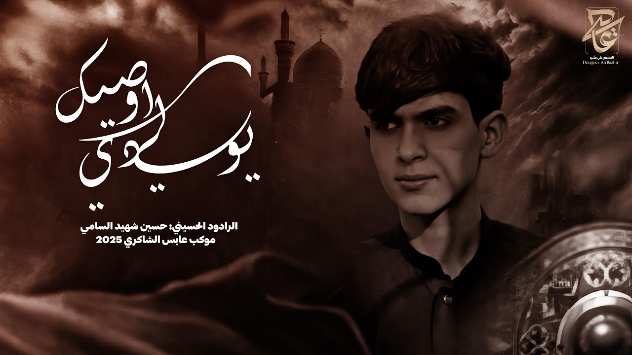 نزلة يوليدي أوصيك || ملا حسين شهيد || موكب عابس الشاكري 2025