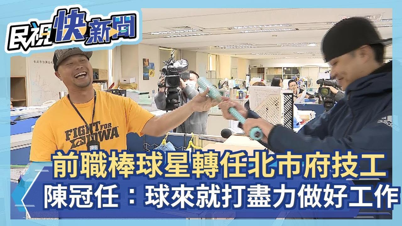 快新聞／「小飛機」降落了！ 前職棒球星陳冠任轉任北市府技工：「球來就打」盡力做好工作－民視新聞