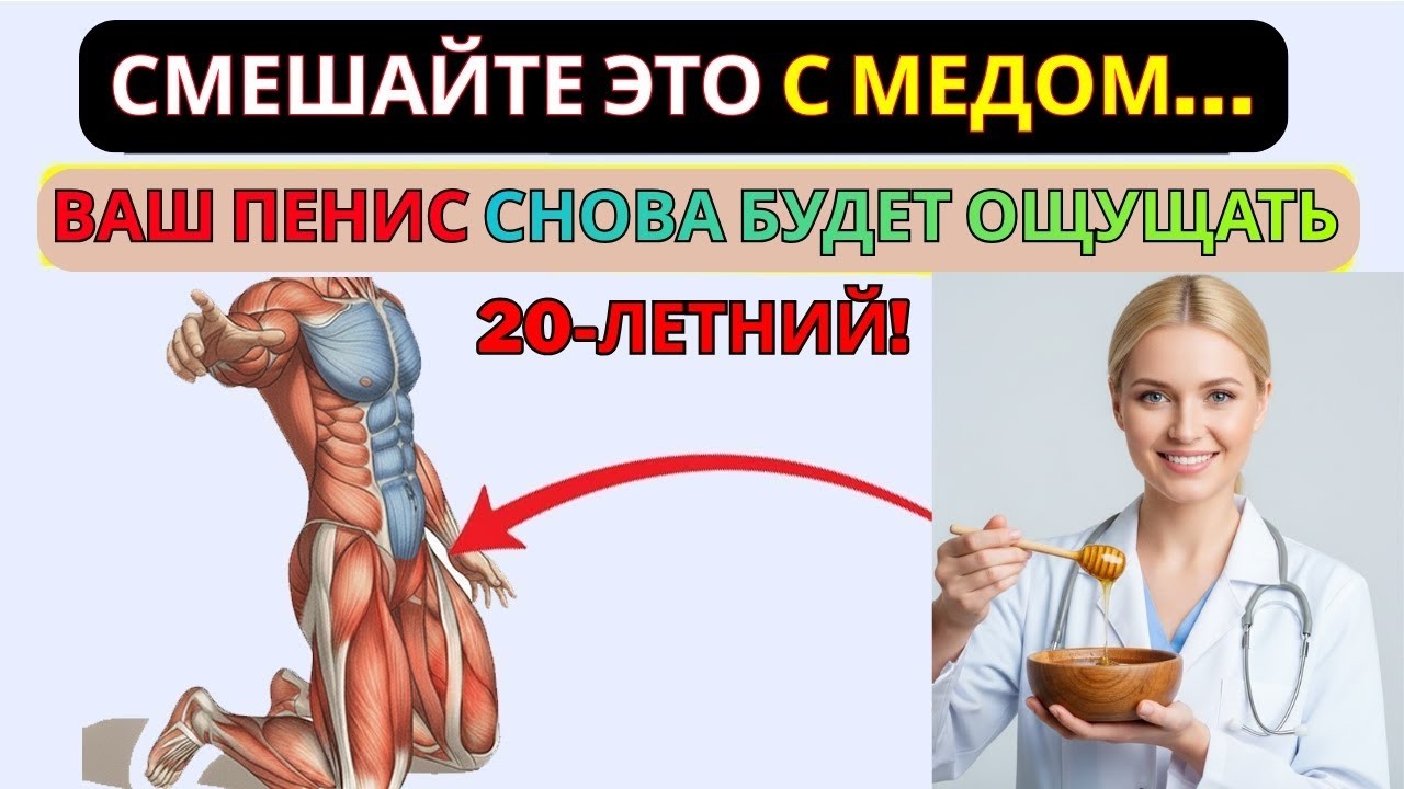Смешайте ЭТО с сырым мёдом, чтобы восстановить мужскую силу после 60 лет | Повышение тестостерона, к