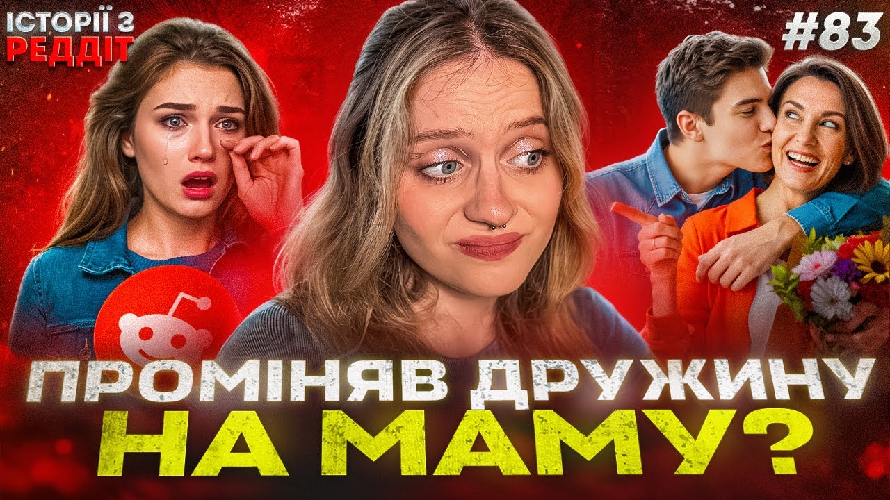 Недружні подружжя || випуск #83 || Історії з Реддіт Українською