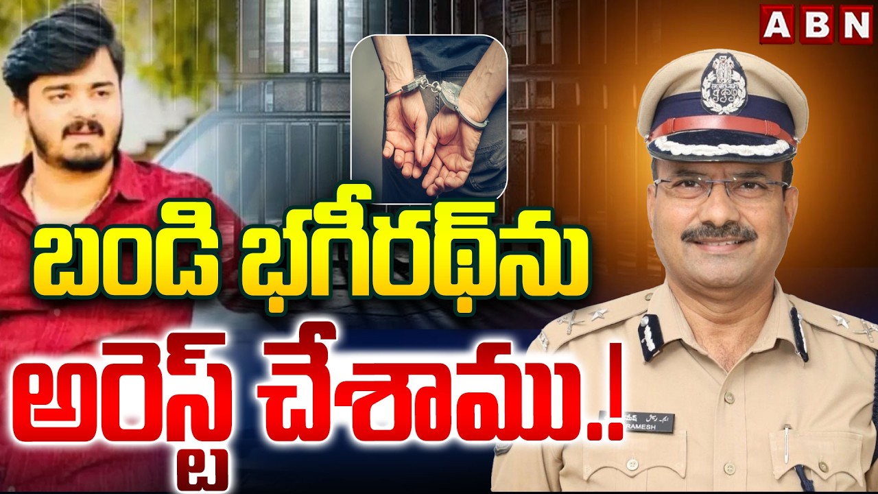 బండి భగీరథ్  ను అరెస్ట్ చేశాము.! | Cyberabad CP Ramesh about Bandi Bhageerath Arrest | ABN