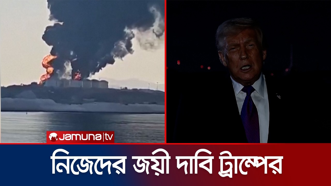 তেলবাহী ট্যাঙ্কার ও জ্বালানি স্থাপনায় হামলার মাত্রা বাড়িয়েছে ইরান | Iran | Jamuna TV