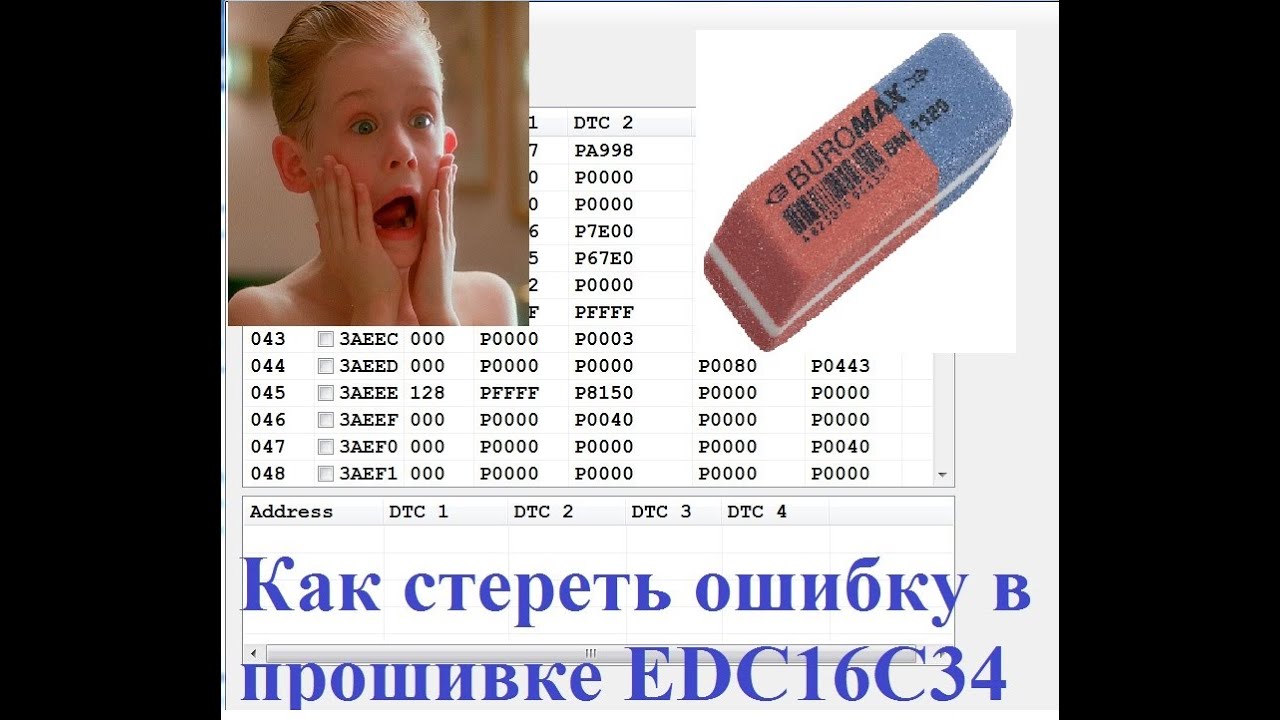 Как стереть ошибку в прошивке EDC16C34