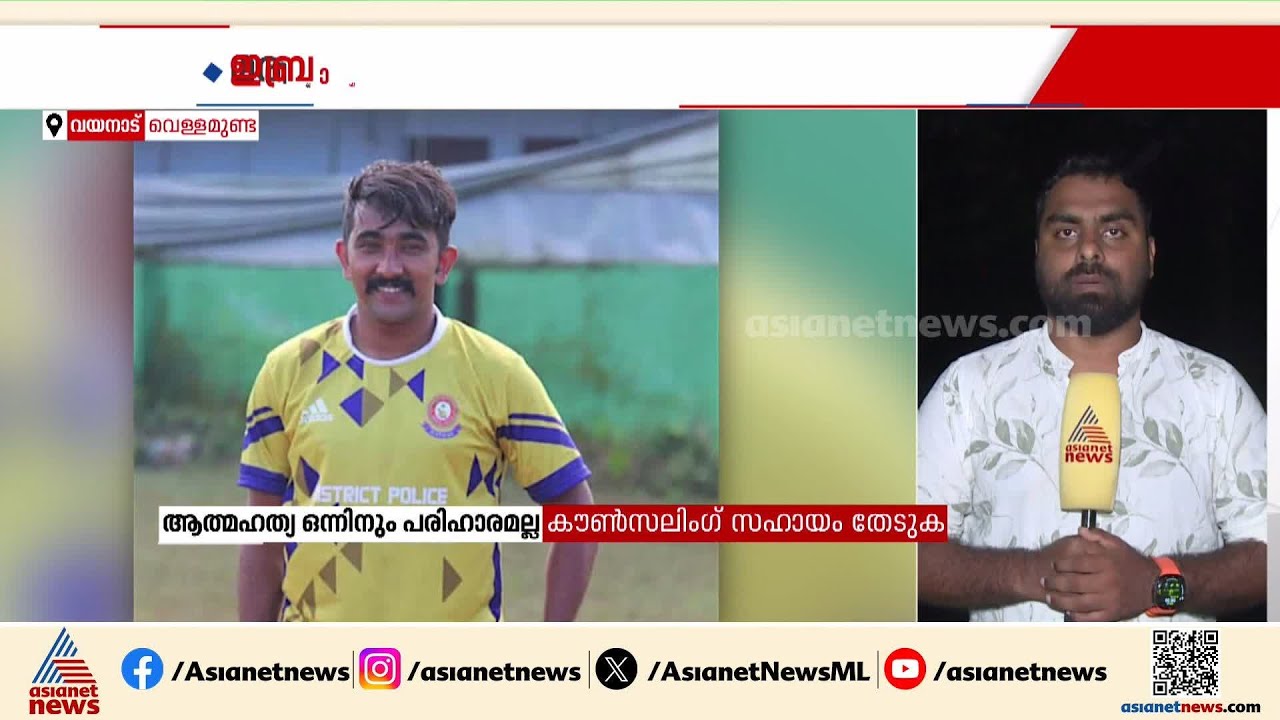 വയനാട് പൊലീസുകാരനെ ക്വാട്ടേഴ്സിൽ മരിച്ച നിലയിൽ കണ്ടെത്തി | Wayanad | Police