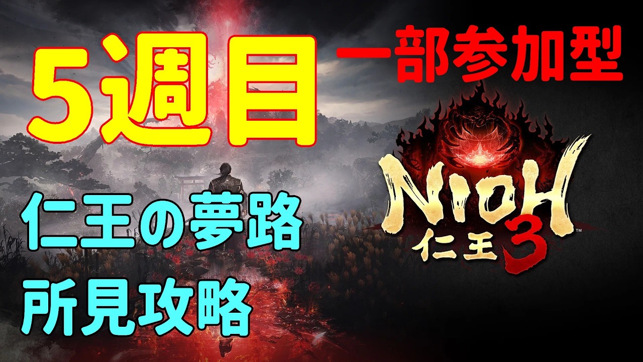 PC版　ストーリー見直し仁王２　5週目 全マップクリアしたいな Part3