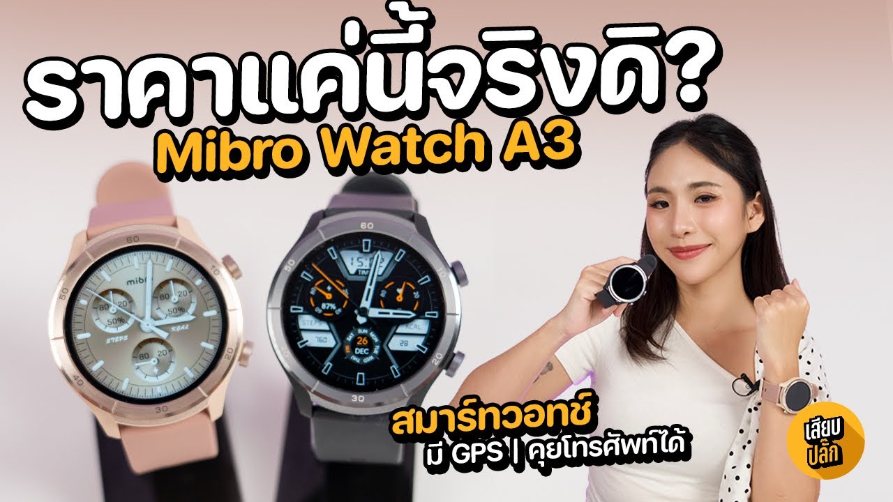 รีวิว Mibro Watch A3 สมาร์ทวอทช์ GPS ในตัว จอลื่น 60Hz ราคาแค่นี้จริงดิ? | ช่องเสียบปลั๊ก
