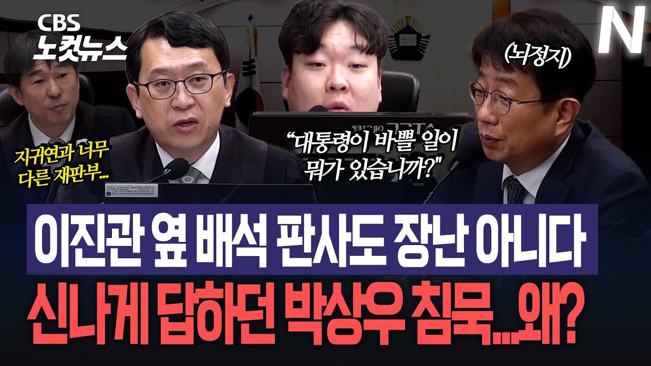 &lsquo;지귀연과 달랐다&rsquo;...이진관 옆 좌측 배석 판사의 송곳 질문 &ldquo;대통령이 바쁠 일이 뭐가 있습니까?