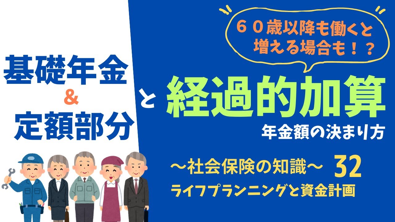 60歳以降も働くと増える！？年金額の決まり方(基礎年金＆定額部分と経過的加算)