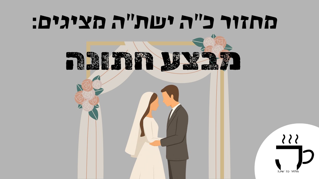 מבצע חתונה | קליפ מבצע שישיתשפ
