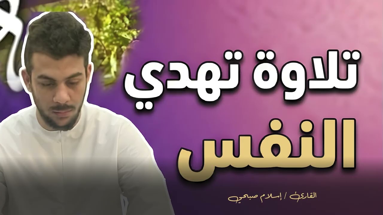 من أجمل ما ستسمعه من تلاوات اليوم – اسلام صبحي | Islam Sobhi