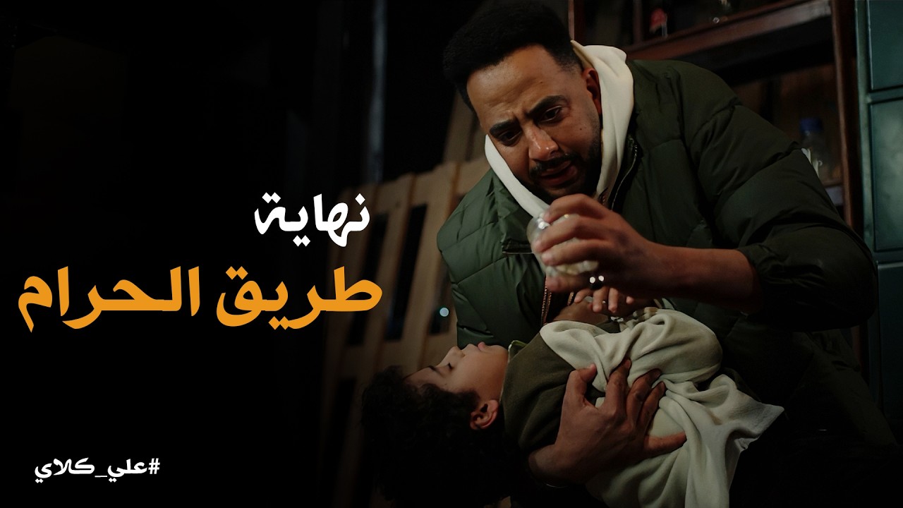 علي كلاي | لحظة اكتشاف صفوان لوفاة أسامة بسبب سمومه 😱💔