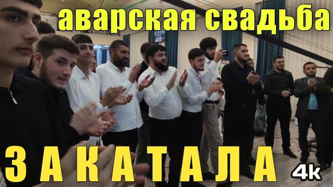 Аварцы (ц|орцы) Закатала Джар. 2022 @kavkazChannel