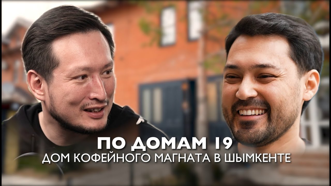 По домам 19. Таунхаус кофейного магната в Шымкенте. Дарим кофейню!