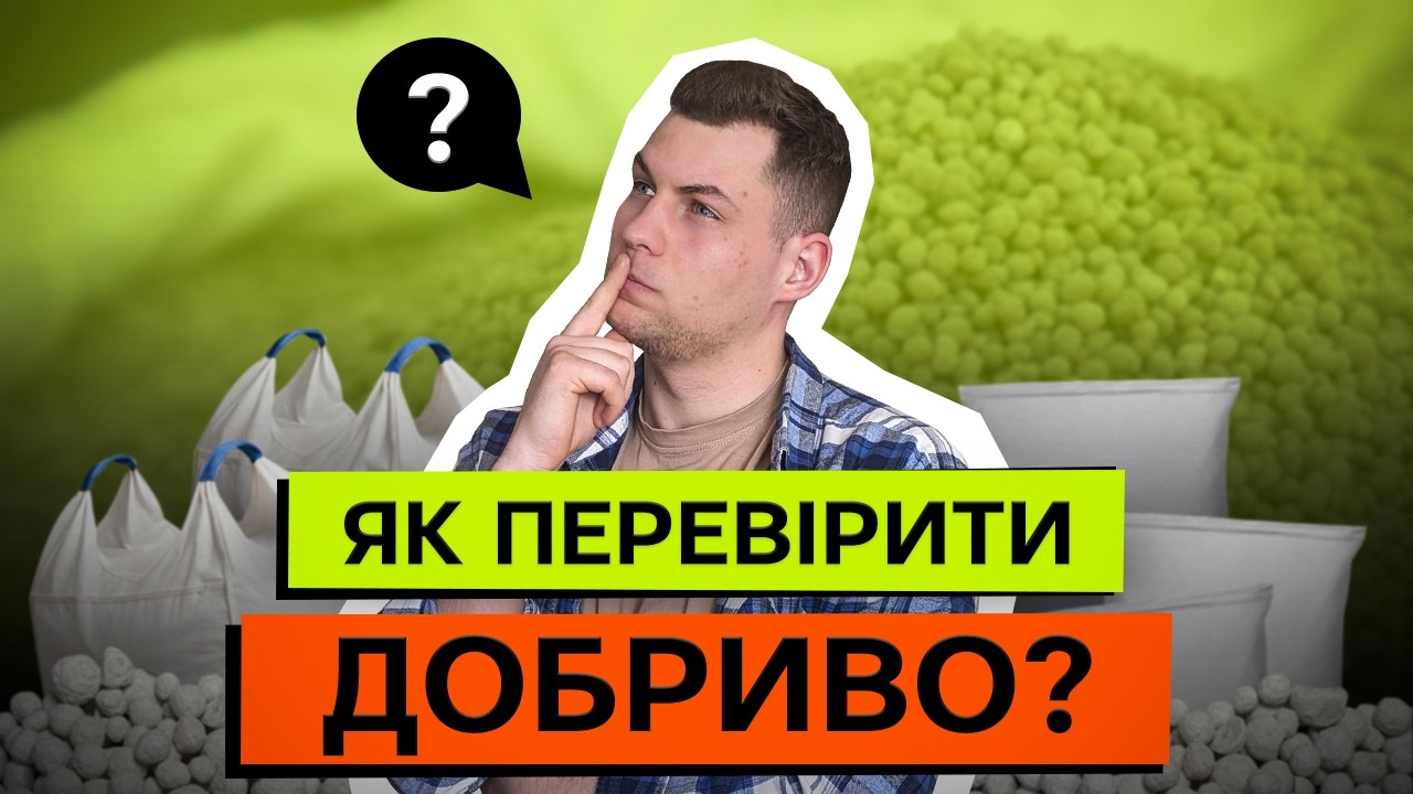 🔥ОБИРАЄМО ДОБРИВО ЗА ЕТИКЕТКОЮ. ПОХОДЖЕННЯ ЧИ ФОРМУЛА? ЩО МАЄ ЗНАЧЕННЯ?