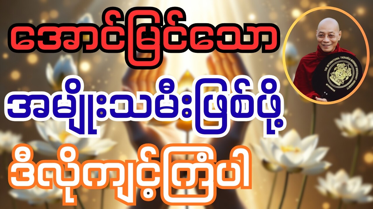 အောင်မြင်သော အမျိုးသမီးဖြစ်ဖို့  ဒီလိုကျင့်ကြံပါ (ပါချုပ်ဆရာတော်)