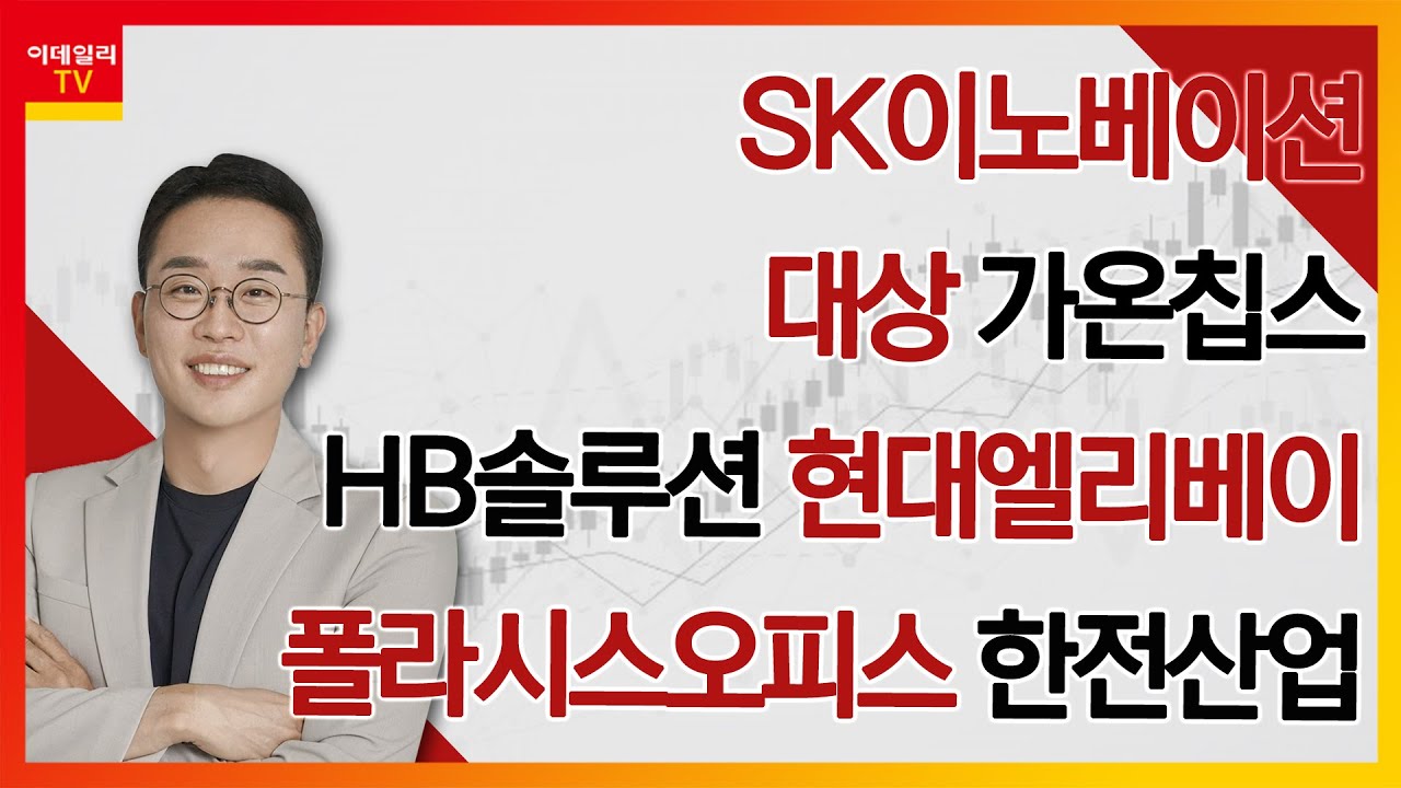 대상 SK이노베이션 가온칩스 HB솔루션 현대엘리베이 폴라시스오피스 한전산업 | 김현구의 주식 코치 2부 (20250412)