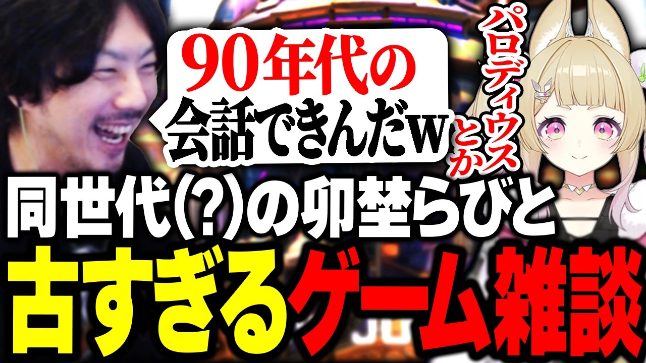好きなゲームの話から同世代の疑惑が出る卯埜らびに爆笑するけっつん【Overwatch/日向まる/奏手イヅル/りきゃっぷ】