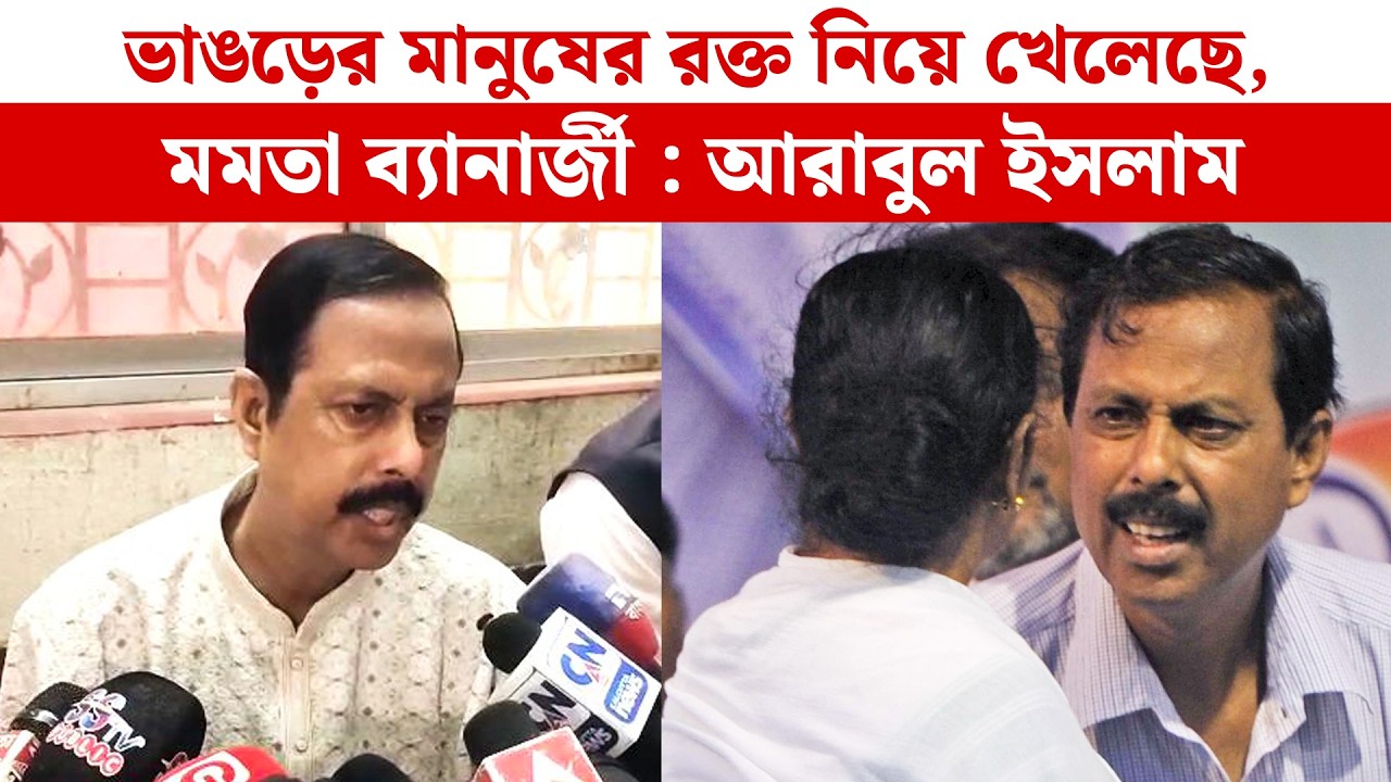 তৃণমূল ত্যাগ করে মমতা ব্যানার্জী কে আক্রমন তৃণমূল ত্যাগী আরাবুল ইসলামের। TMC NEWS
