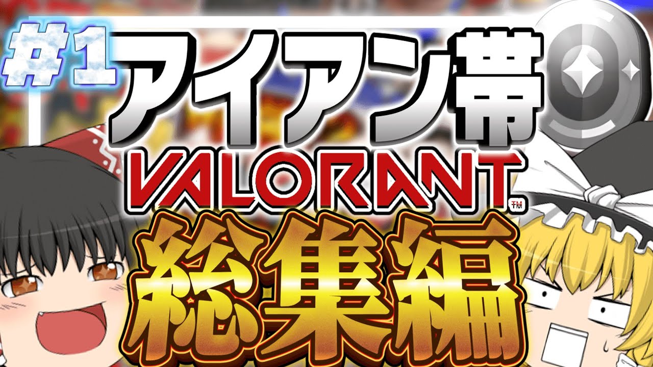 【ゆっくり実況】ヴァロ総集編‼アイアン帯の日常がやばすぎた‼ｗｗｗ【VALORANT\ヴァロラント】