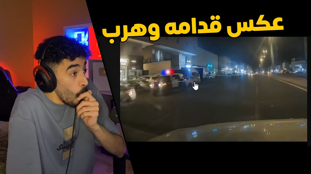 مقاطع الداش كام | عكس الطريق كله قدام العسكري 👮‍♂️وهرب 😱