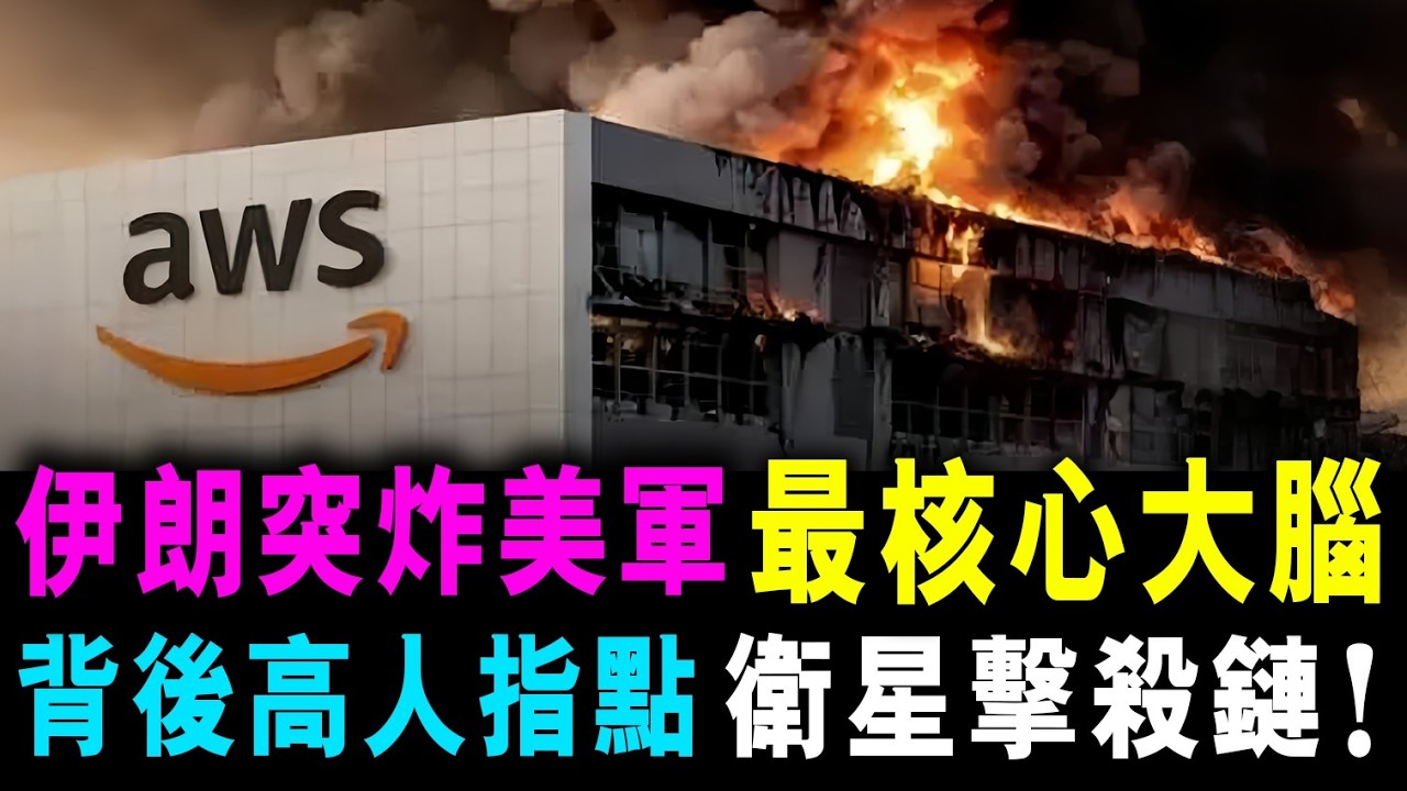 伊朗突炸美軍 最核心大腦 ! 背後高人指點 衛星擊殺鏈 ! / 新潮民@SCM1.0