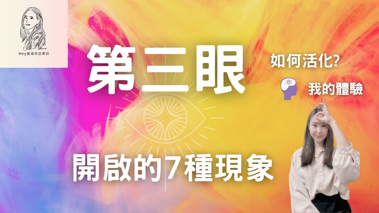 說到第三眼，我們需要知道?!用這6個方法去協助啟動它｜7種現象表示你的第三眼可能正在激活！