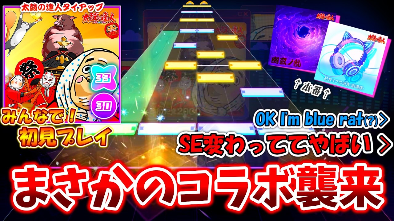 【プロセカ×太鼓の達人】まさかのタイアップが実現！ドンだーなら誰もが知る名曲「さいたま2000」をみんなで初見プレイ！！