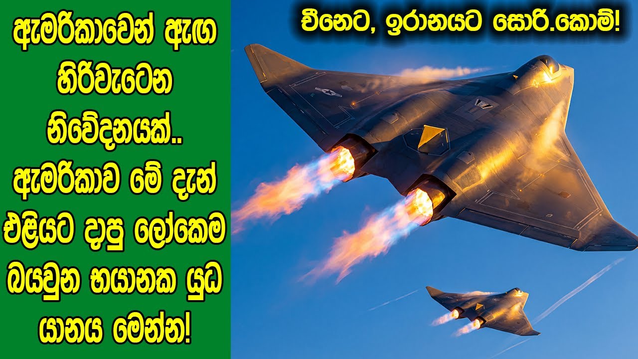 ඇමරිකාවෙන් ඇඟ හිරිවැටෙන නිවේදනයක්.. ඇමරිකාව මේ දැන් එළියට දාපු ලෝකෙම බයවුන භයානක යුධ යානය මෙන්න!