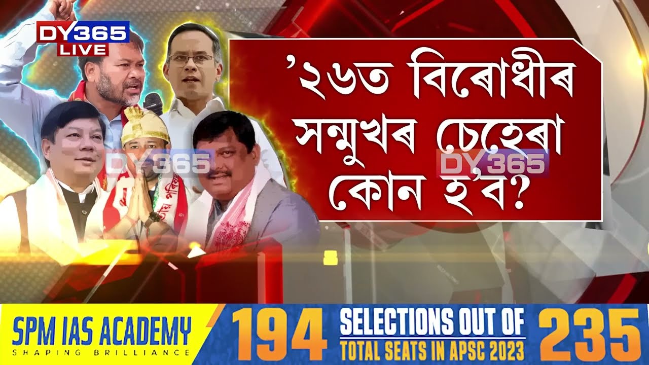 ’২৬ত বিৰোধীৰ সন্মুখৰ চেহেৰা কোন হ’ব?