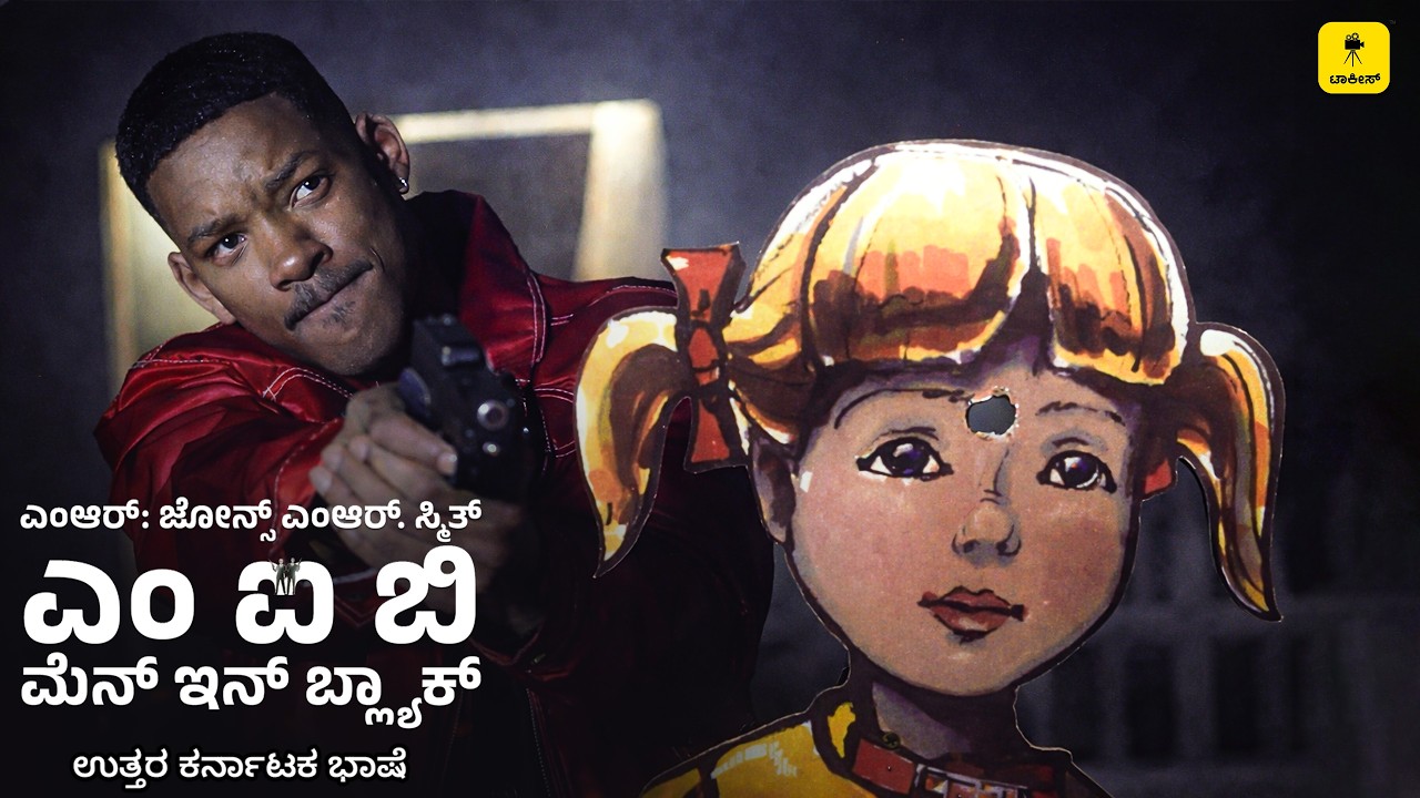 Men In Black 01 | ನಿಮ್ಮಲ್ಲಿ ಒಬ್ಬರನ್ನ ಈ Operationಗೆ Select ಮಾಡ್ತೀವಿ |Talkies #meninblack  #willsmith