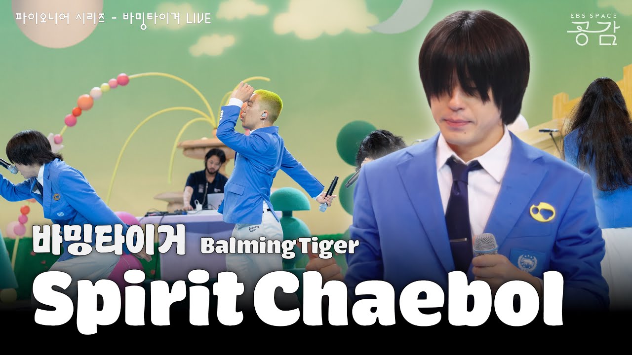 바밍타이거(Balming Tiger) - Spirit Chaebol [파이오니어 시리즈] | 