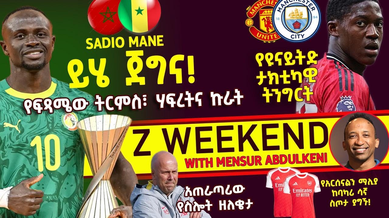 Z WEEKEND: የፍጻሜው ትርምስ፣ ሃፍረትና ኩራት፤ የዩናይትድ ታክቲካዊ ትንግርት