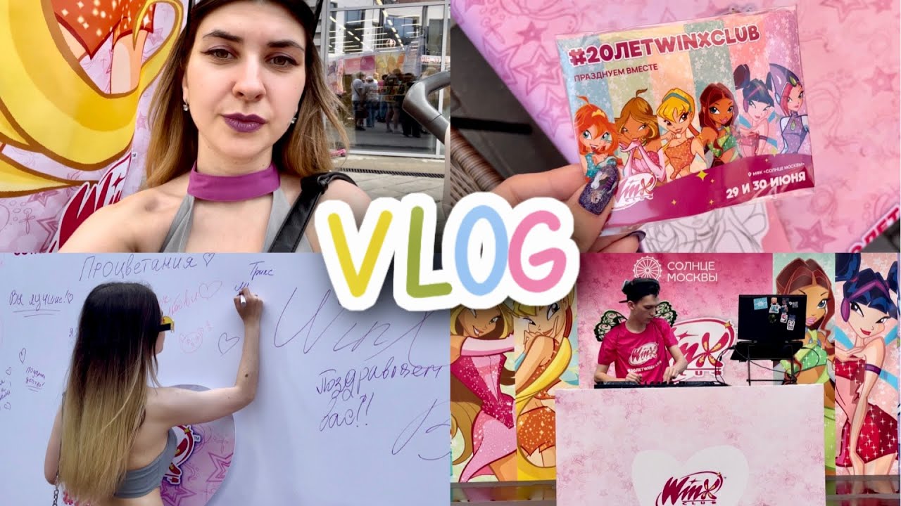 Влог: фестиваль Винкс в Москве 🎀 20 лет Winx Club ✨