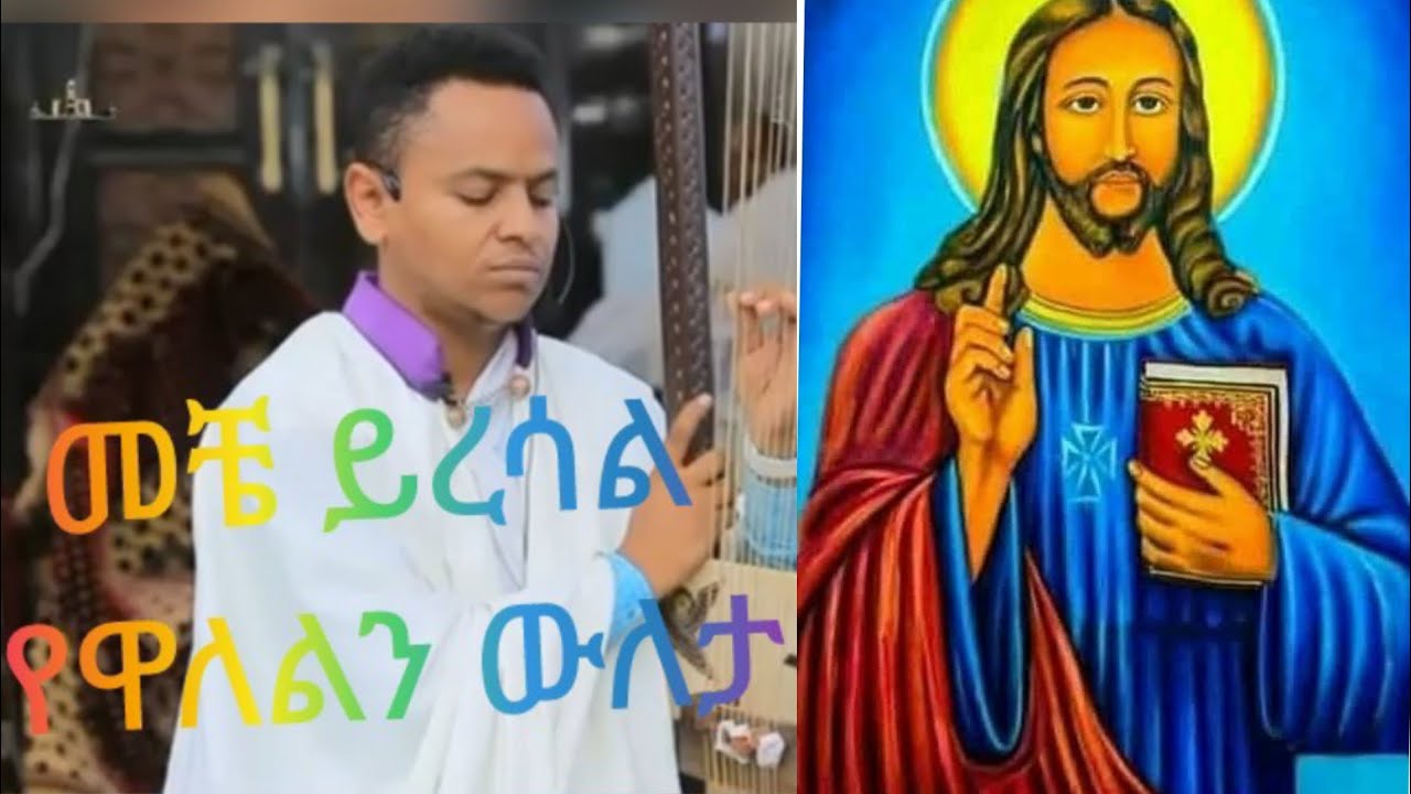 የንስሃ መዝሙር መቼ ይረሳል የዋለልን ውለታ ዘማሪ ዲያቆን አቤል  ተስፊየ በገና