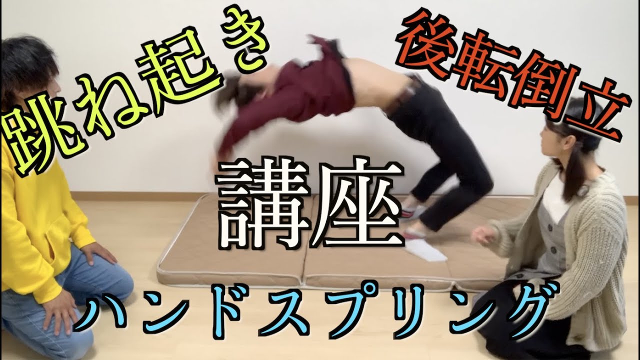 【講座】カッコよく起き上がる方法伝授！　［跳ね起き、後転倒立、転回］