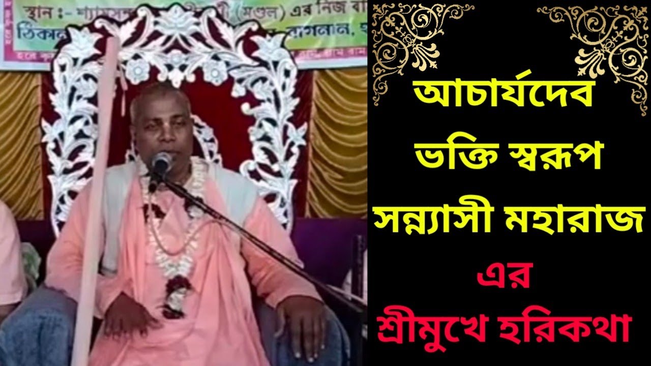 Harikatha by the Acharya Deb of Mayapur Sri Chaitanya Math, Sridham Mayapur