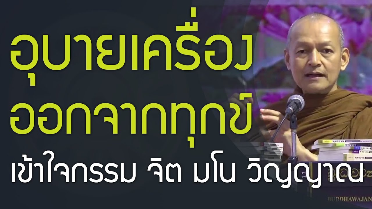 อุบายเครื่องออกจากทุกข์, เข้าใจกรรม จิต มโน วิญญาณ, อริยมรรค | ทางนิพพาน