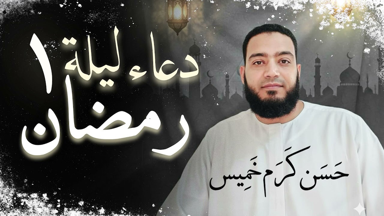 دعاء ليلة ١ رمضان  | رمضان عام 1447هـ | القارئ حسن كرم عبد السلام