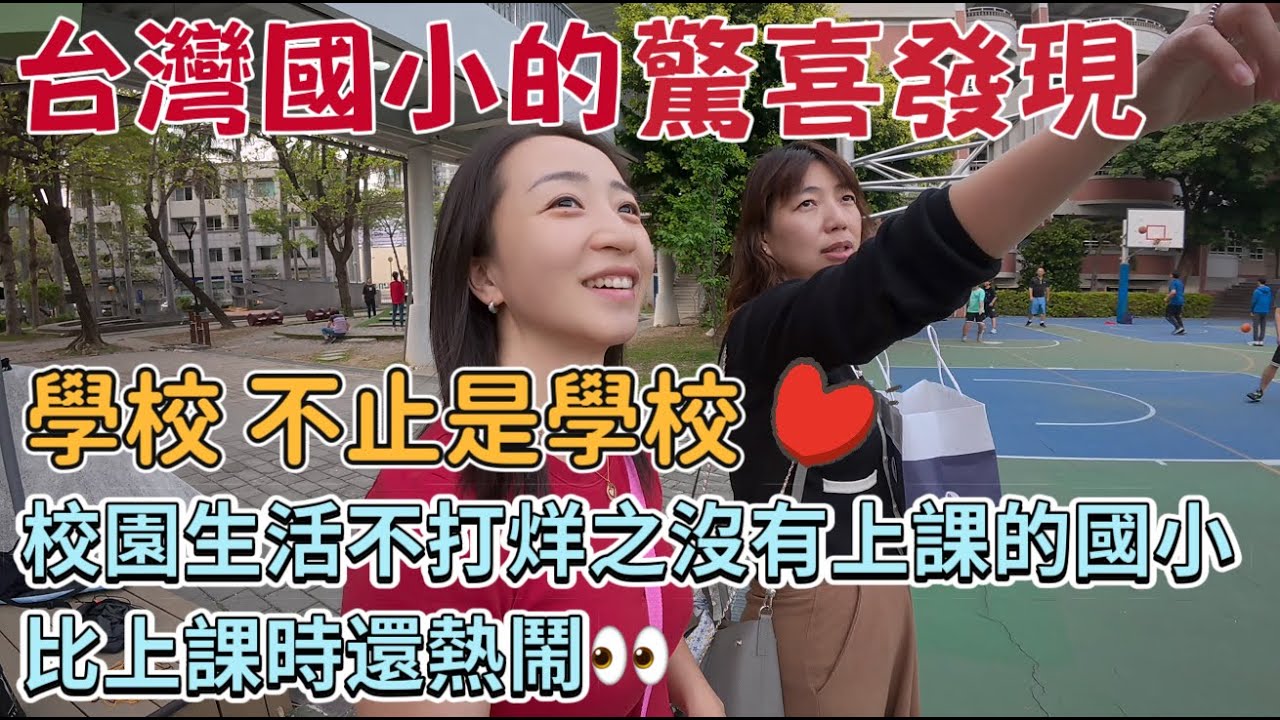 【台灣親子行】大陸家庭在台灣的驚喜發現：學校不止是學校｜校園生活不打烊之 沒有上課的國小 比上課時還熱鬧｜台中EP2