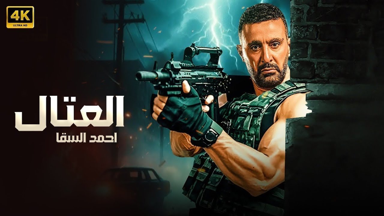 فيلم الأكشن و الإثارة | العتال | بطولة احمد السقا | 2025