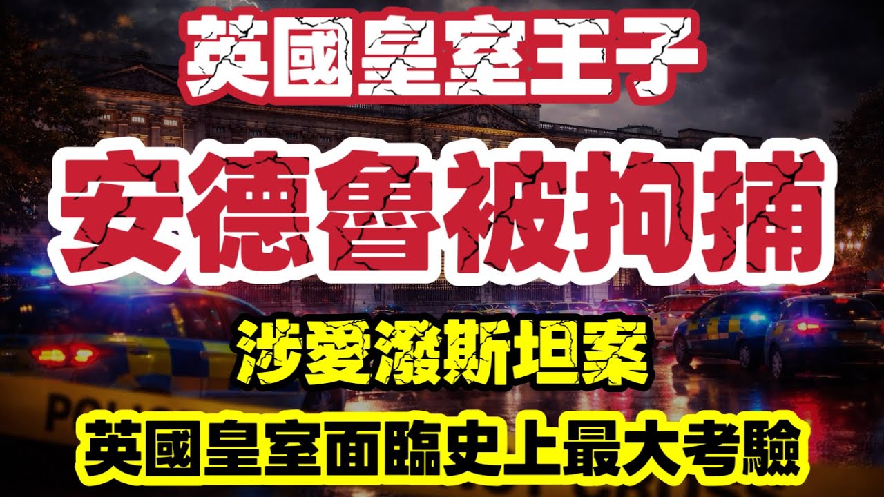 前英國皇室￼王子安德魯被捕｜愛潑斯坦案再掀風暴　英國皇室面臨史上最大考驗？｜【肥仔傑·論政】