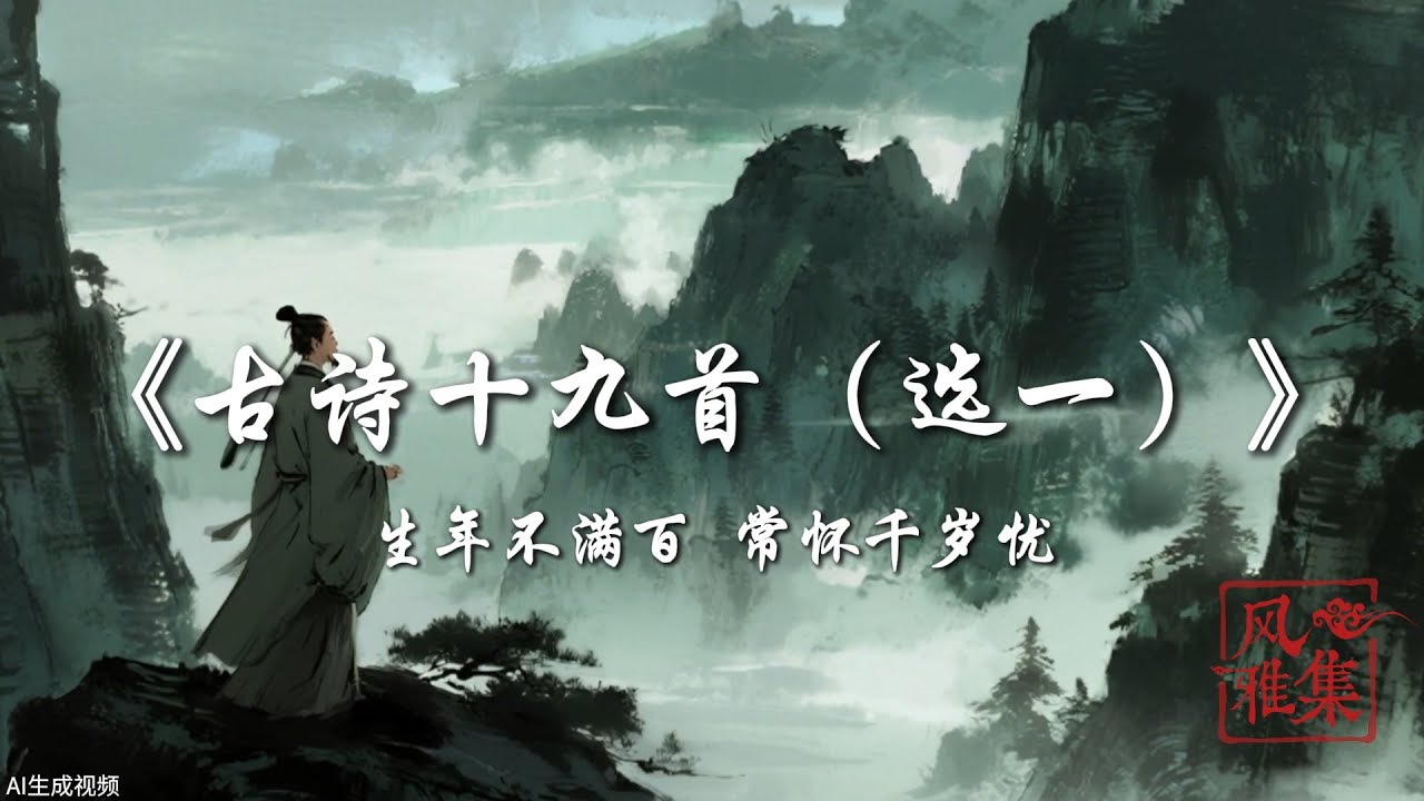 【风雅集】《古诗十九首 （选一）》：生年不满百，常怀千岁忧