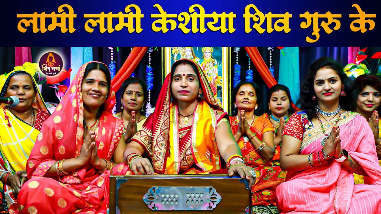 लंबी लंबी केशिया ऐ शिव गुरु I Poonam Pandey Shiv Charcha Geet | शिव चर्चा भजन   शिव चर्चा 2023