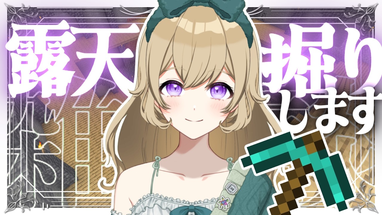 【露天掘り雑談】今日もたくさん深層岩掘っちゃいましょうね～⛏✨作業用にも😉ROM歓迎🎉【Minecraft】【#新人vtuber 】#ちとせらいぶ #パレデミア学園